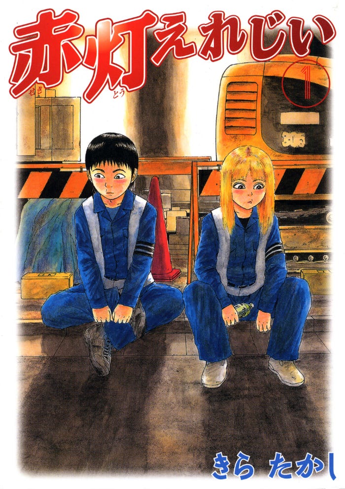 「赤灯えれじい」書影(C)きらたかし/講談社