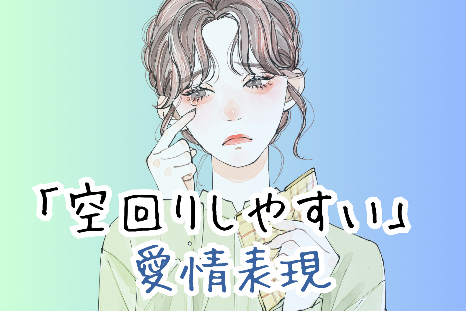 一周まわって怖い...実は「空回りしやすい愛情表現」３選