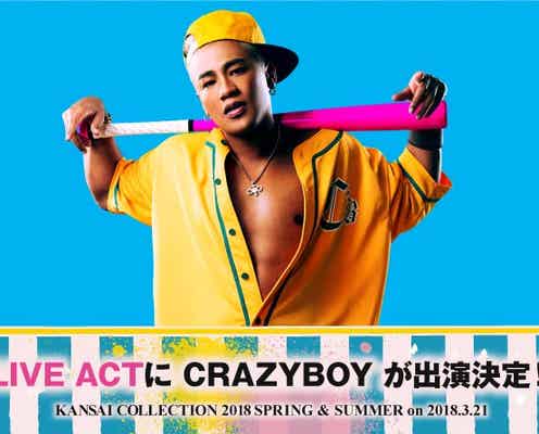 CRAZYBOY(三代目JSB ELLY)ライブ出演決定 「関西コレクション2018S/S」追加モデルも発表