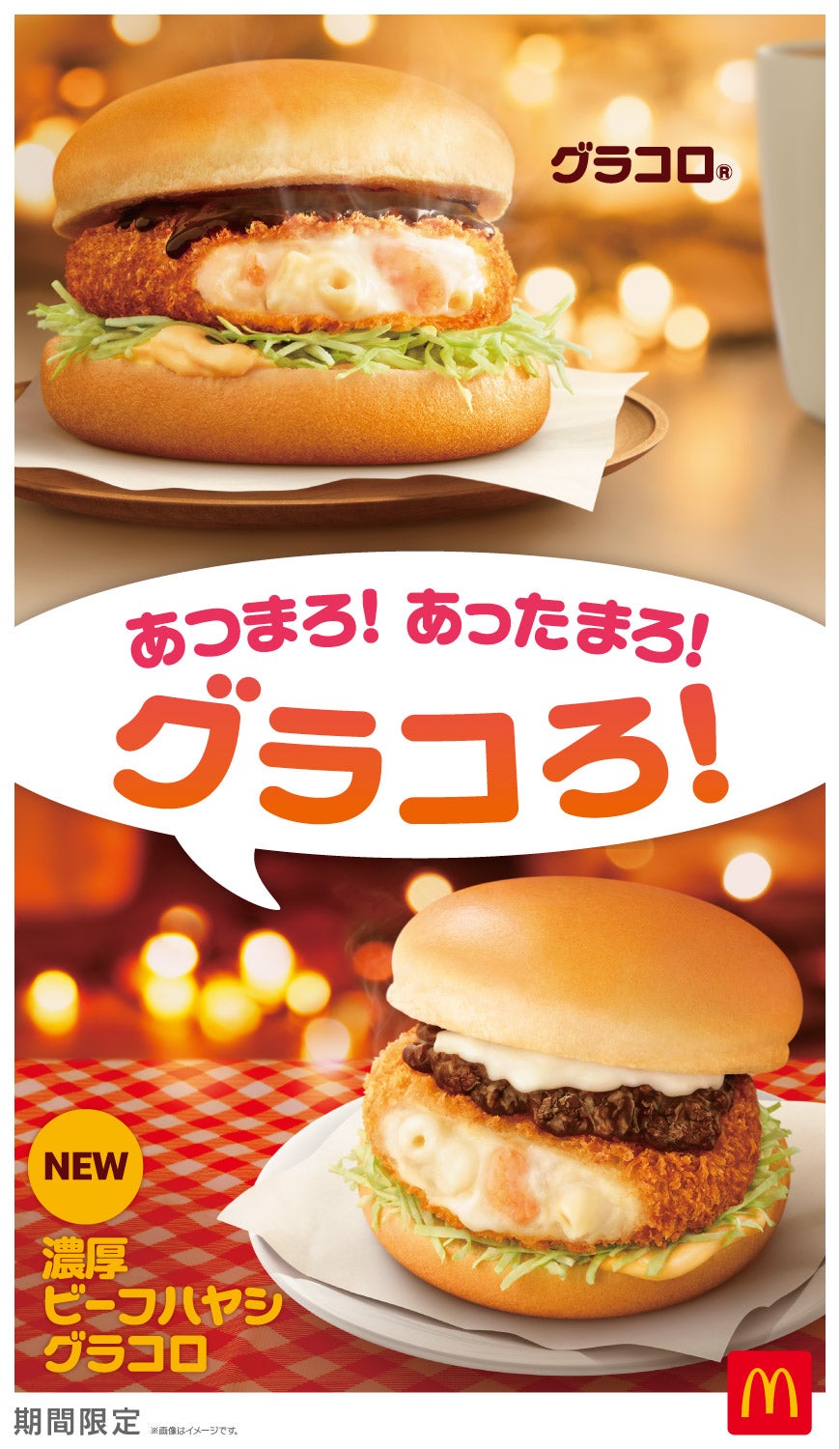 グラコロ、濃厚ビーフハヤシグラコロ／画像提供：日本マクドナルド