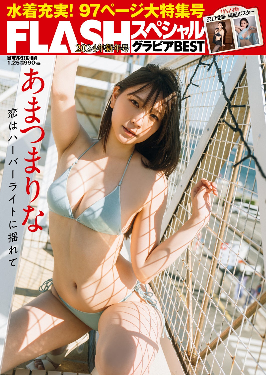 「FLASHスペシャルグラビアBEST2024年新年号」（12月22日発売）裏表紙：あまつまりな（C）横山マサト、光文社