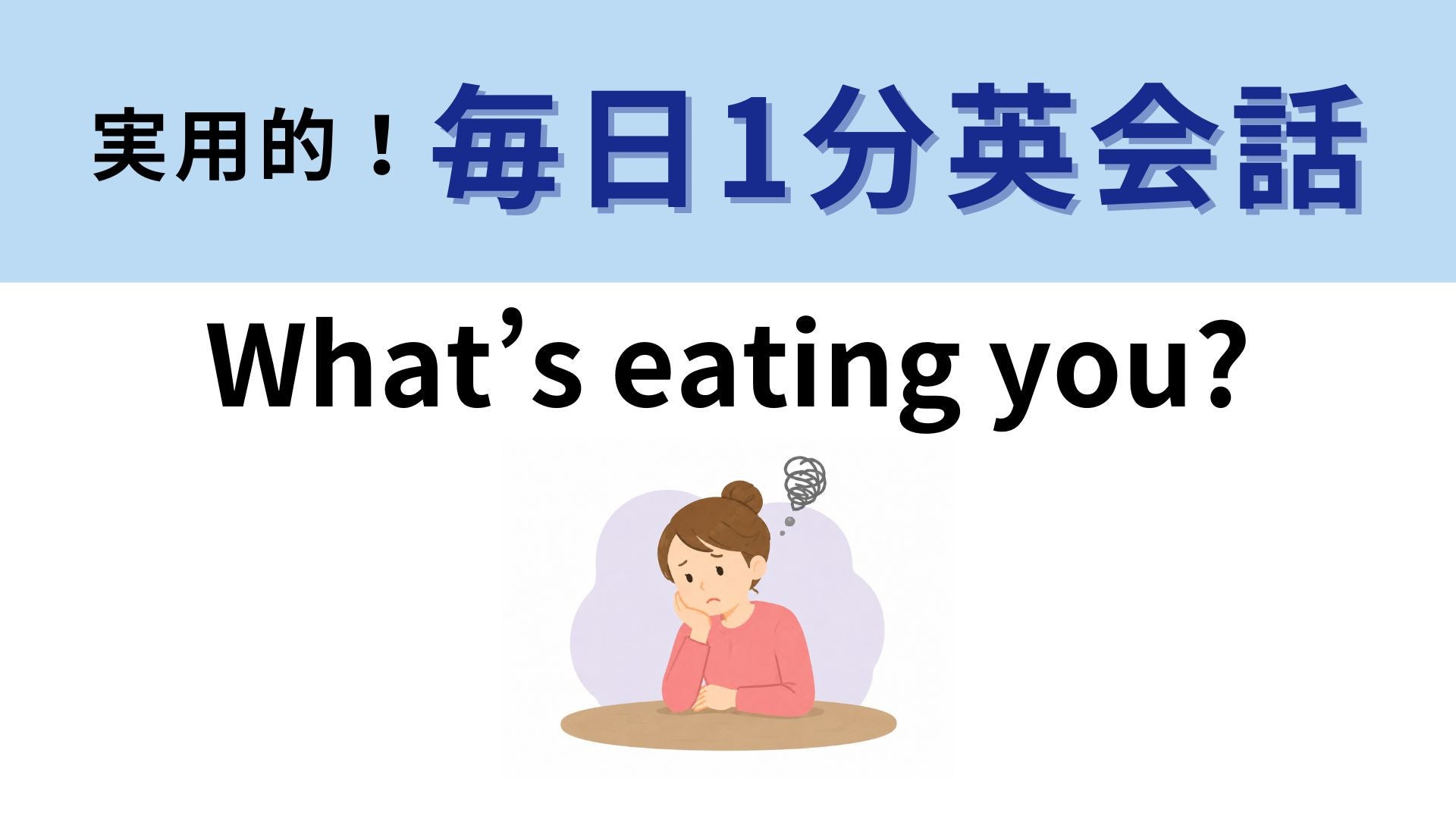 「What’s eating you?」の意味は？「なにを食べてるの？」ではありません！【1分英会話】