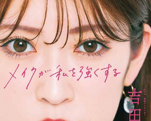 吉田朱里、リアルな恋愛&人間関係の悩み解決 シチュエーション別メイクを書籍化