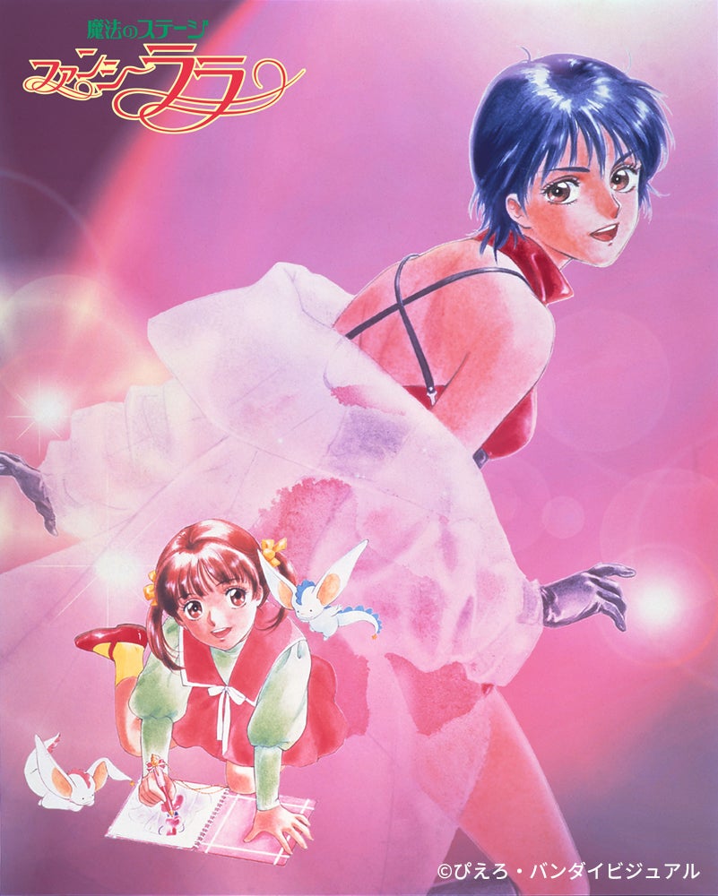 「魔法のステージファンシーララ」（C）ぴえろ（C）青沼貴子／集英社・ぴえろ（C）ぴえろ・バンダイビジュアル