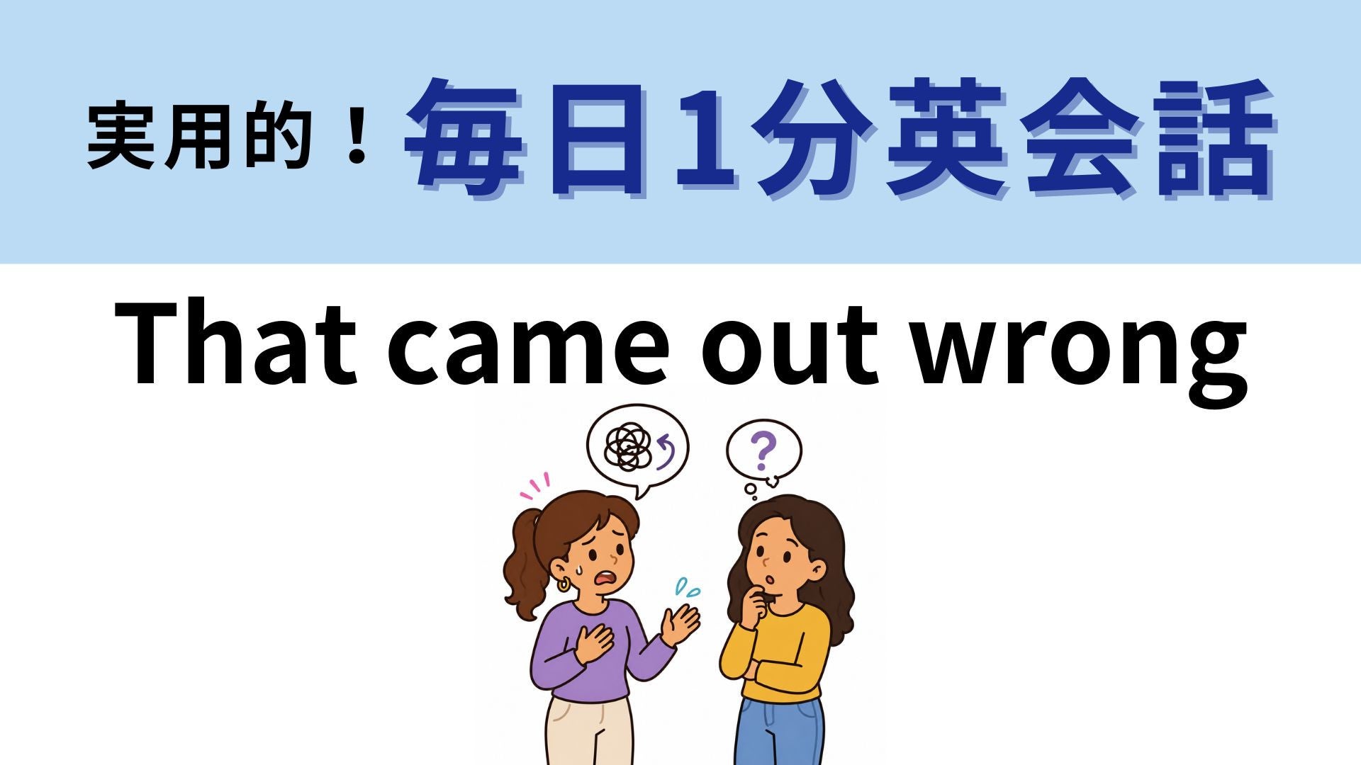 「That came out wrong」の意味は？覚えておくと便利！【1分英会話】