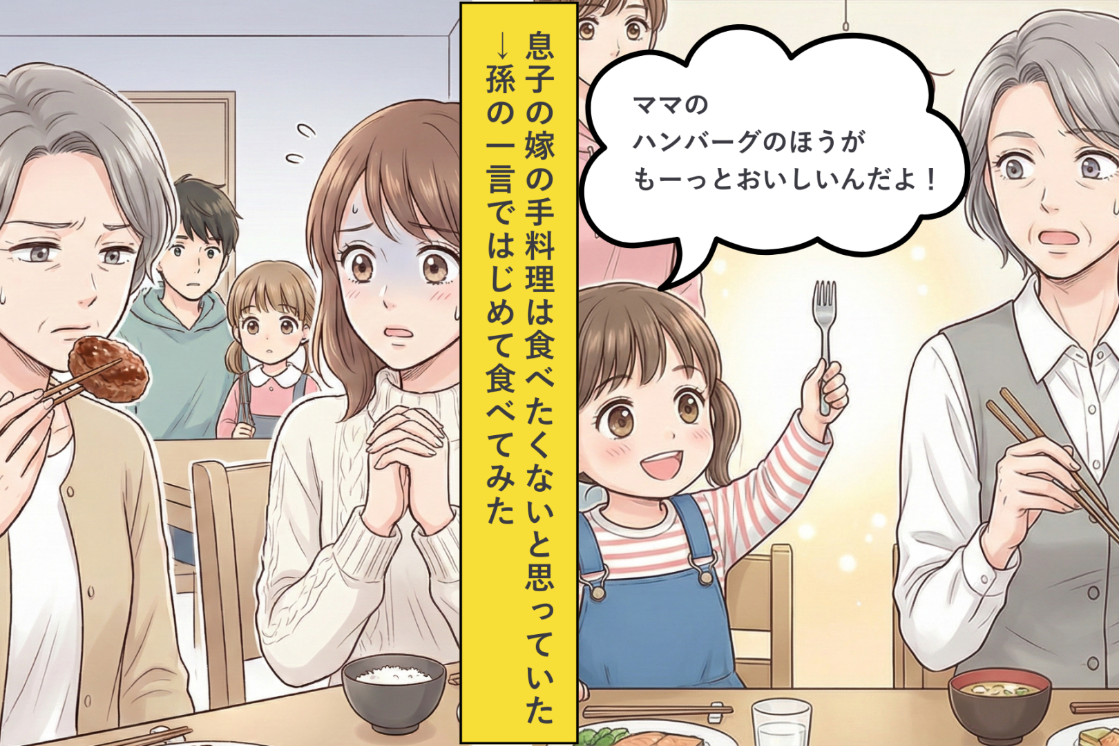 嫁の手料理を拒否し続けた私が、孫の一言で気づいた本音