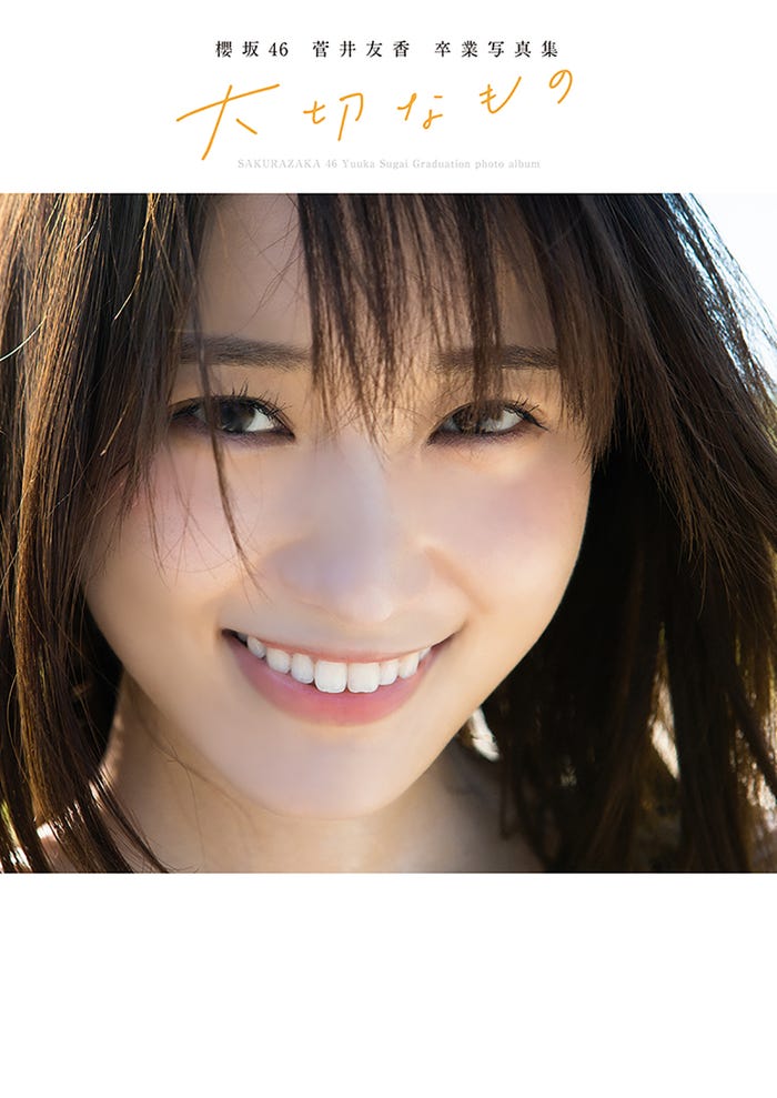 櫻坂46菅井友香卒業写真集「大切なもの」@Loppi・HMV限定版表紙(C)細居幸次郎/集英社
