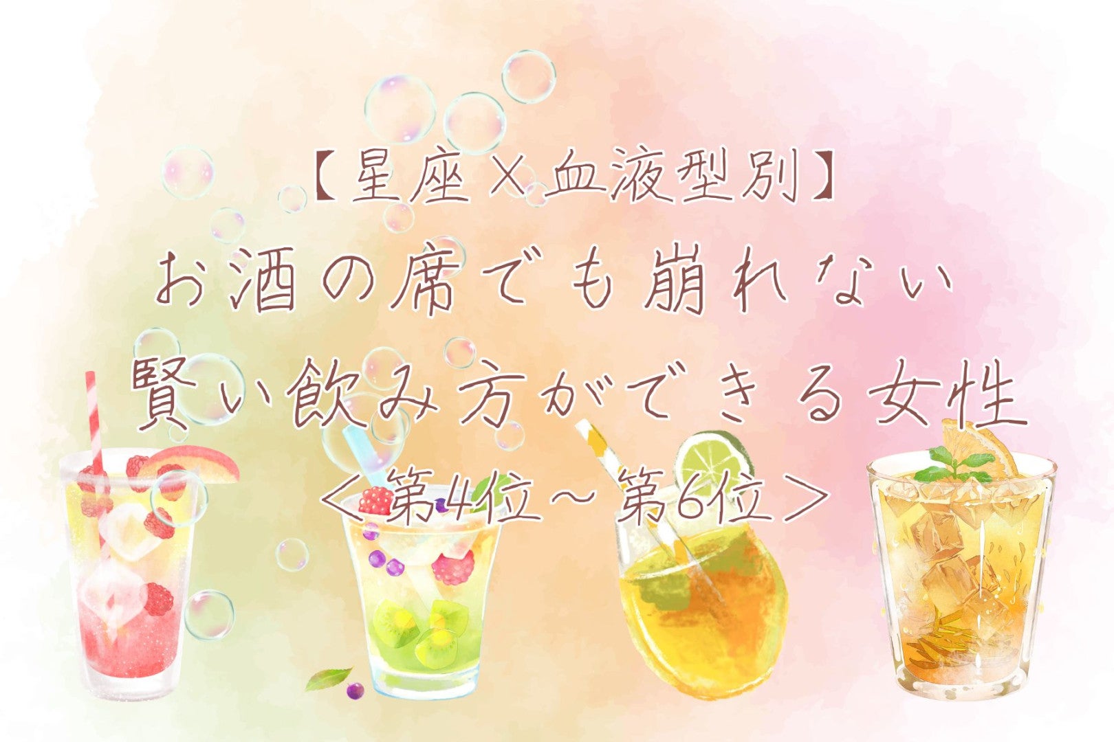 【星座×血液型別】お酒の席でも崩れない♡賢い飲み方ができる女性ランキング＜第４位〜第６位＞