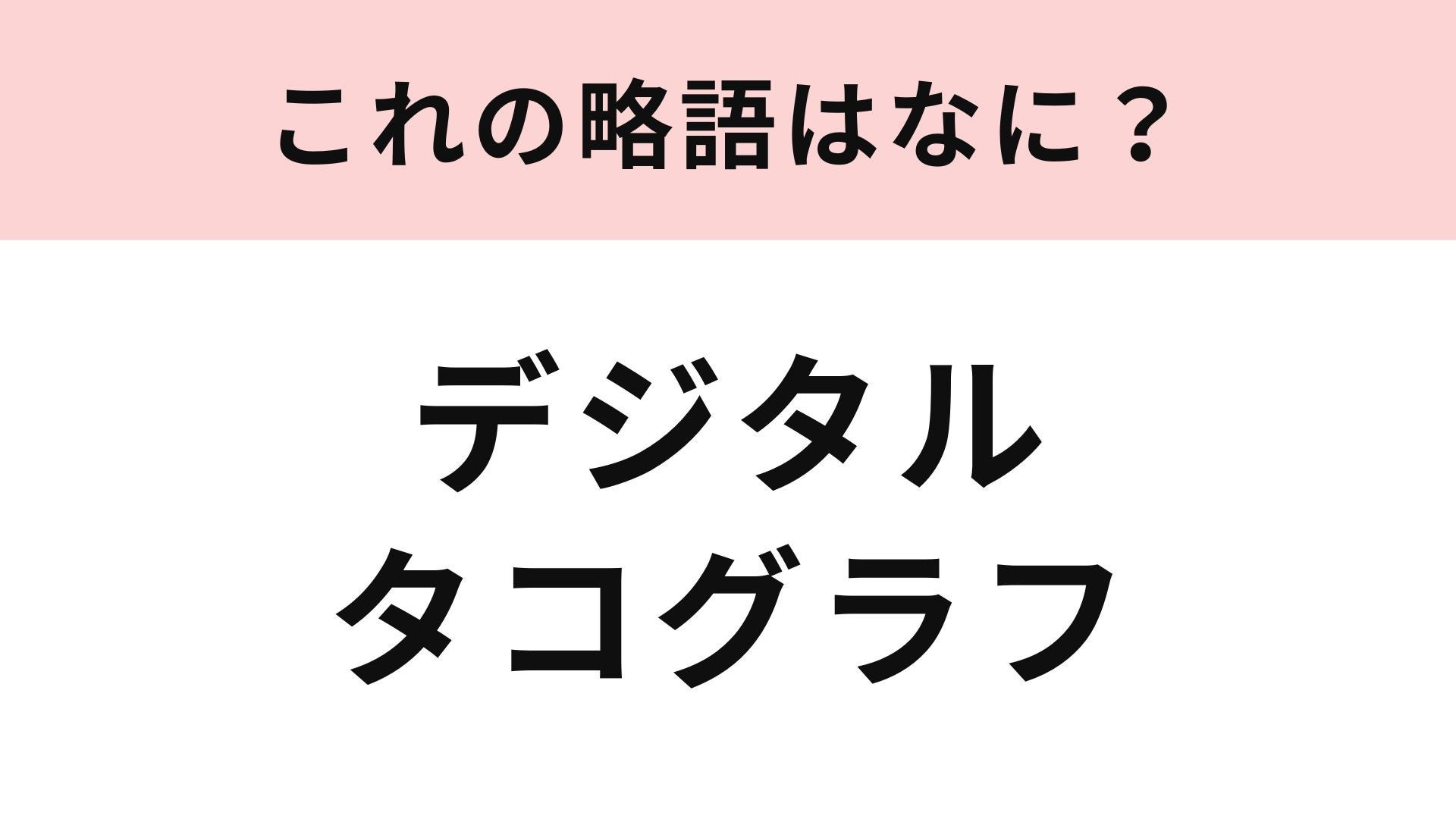 【略語クイズ】「デジタルタコグラフ」の略語は？運送業に関係する言葉！