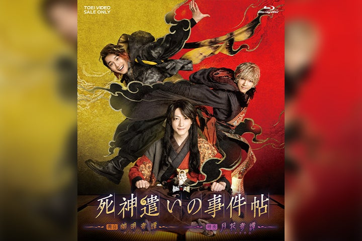 ムビ×ステ第4弾『死神遣いの事件帖』Blu-rayが3・29に発売 スペシャル