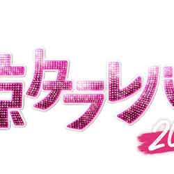 「東京タラレバ娘2020」ロゴ（C）日本テレビ