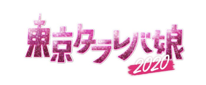 「東京タラレバ娘2020」ロゴ(C)日本テレビ