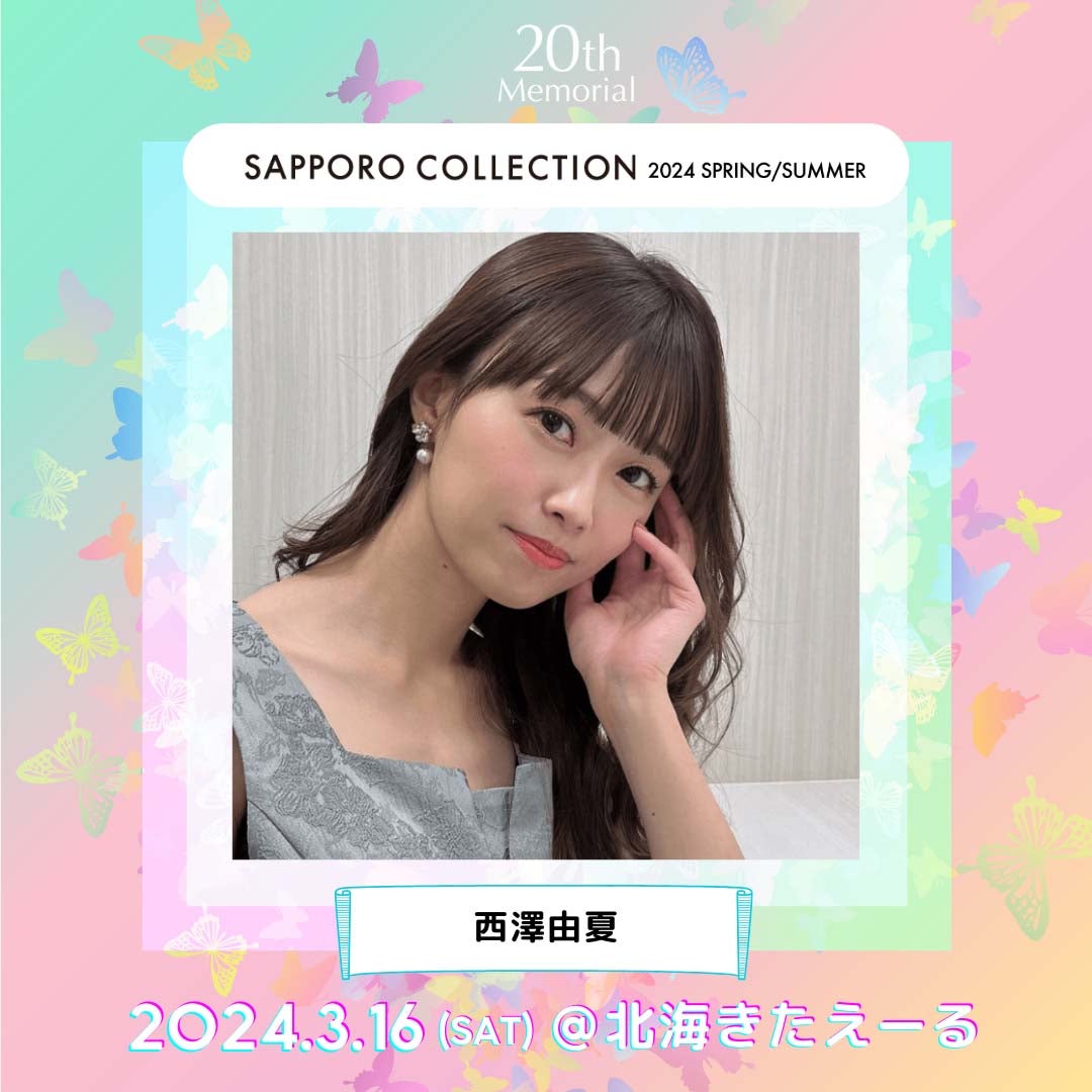 西澤由夏（提供写真）