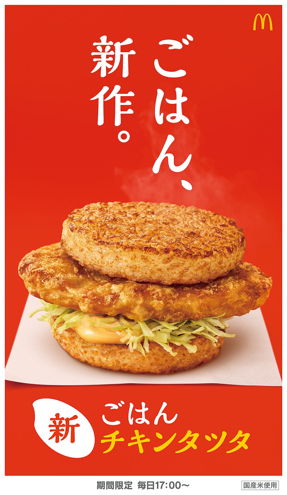 ごはんチキンタツタ／画像提供：日本マクドナルド