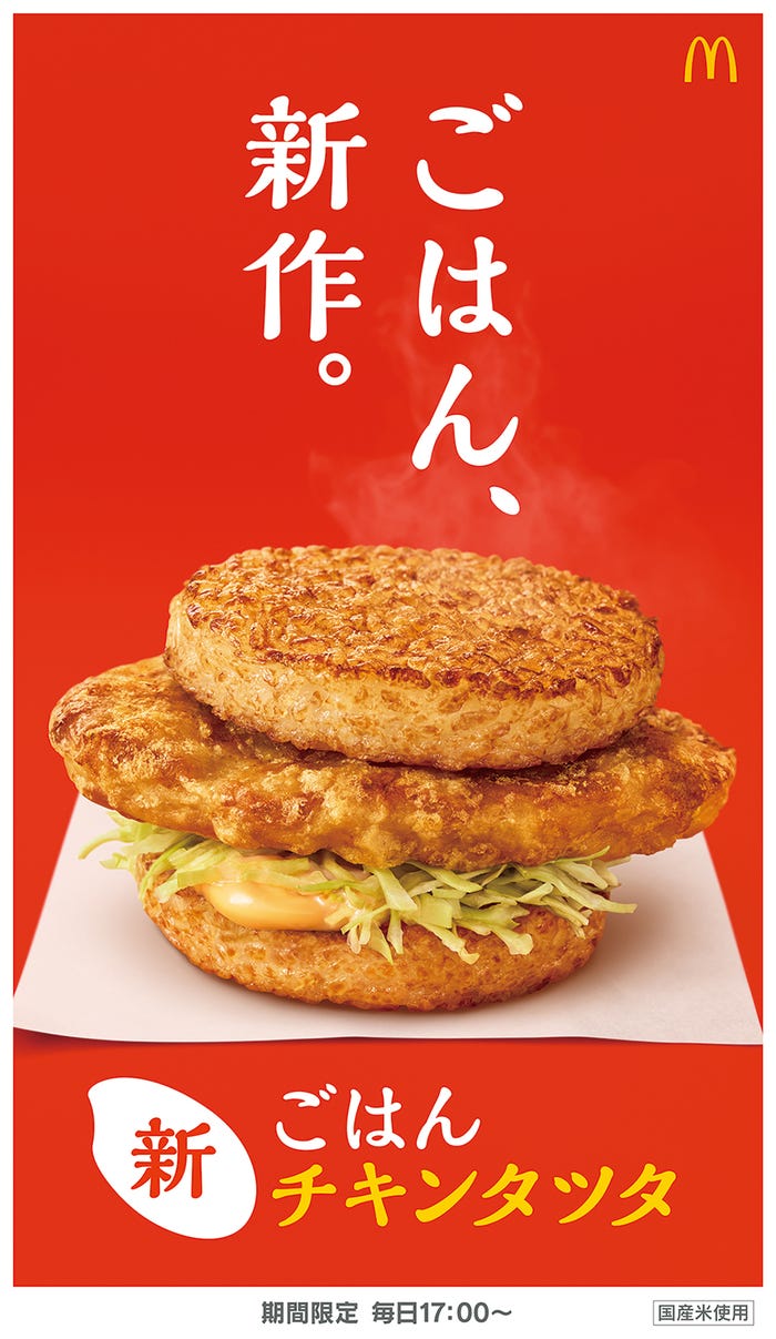 ごはんチキンタツタ/画像提供:日本マクドナルド