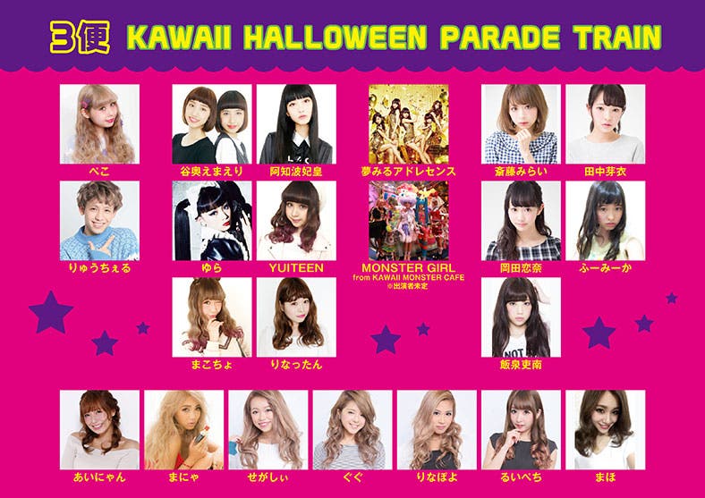 「KAWAII HALLOWEEN PARADE TRAIN」出演者ラインナップ