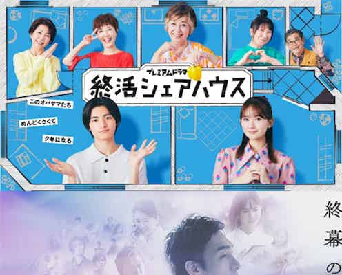 「ひとりで生きること」は寂しさだけじゃない “終活ドラマ”が映す新しい「老後のかたち」
