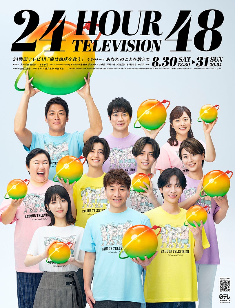 「24時間テレビ48」ポスタービジュアル解禁 King ＆ Princeら総勢10人集結