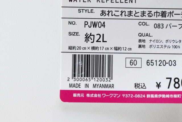 WORKMAN　ワークマン　あれこれまとまる巾着ポーチ　JAN　バーコード