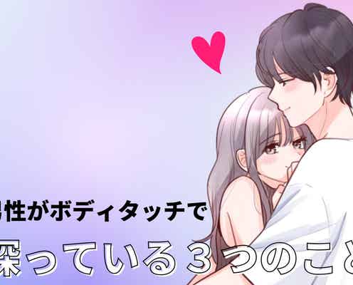 「触れた理由、聞きたい?」男性がボディタッチで【探っている3つのこと】