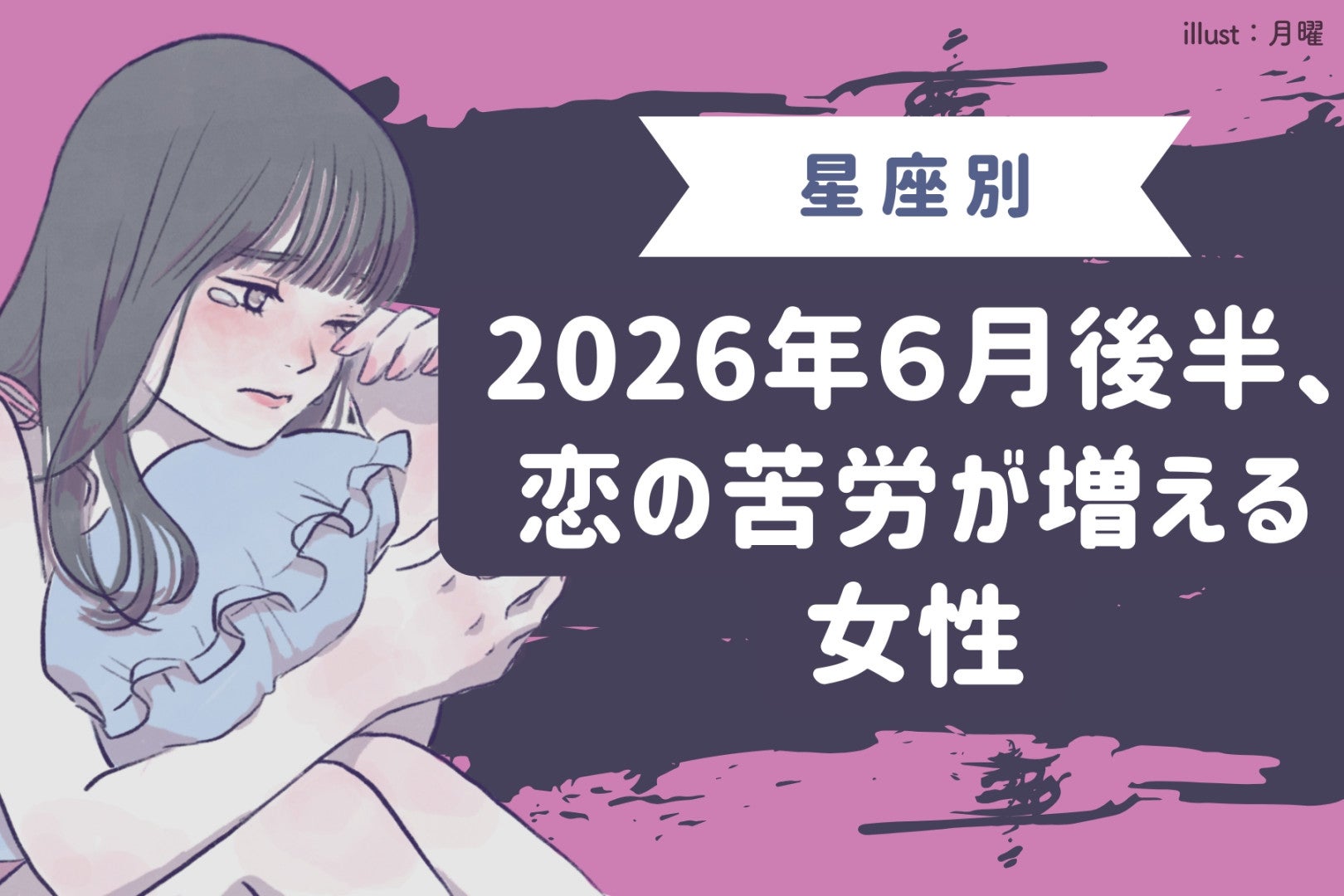 【星座別】2026年６月後半、恋の苦労が増える女性ランキング＜第１位〜第３位＞