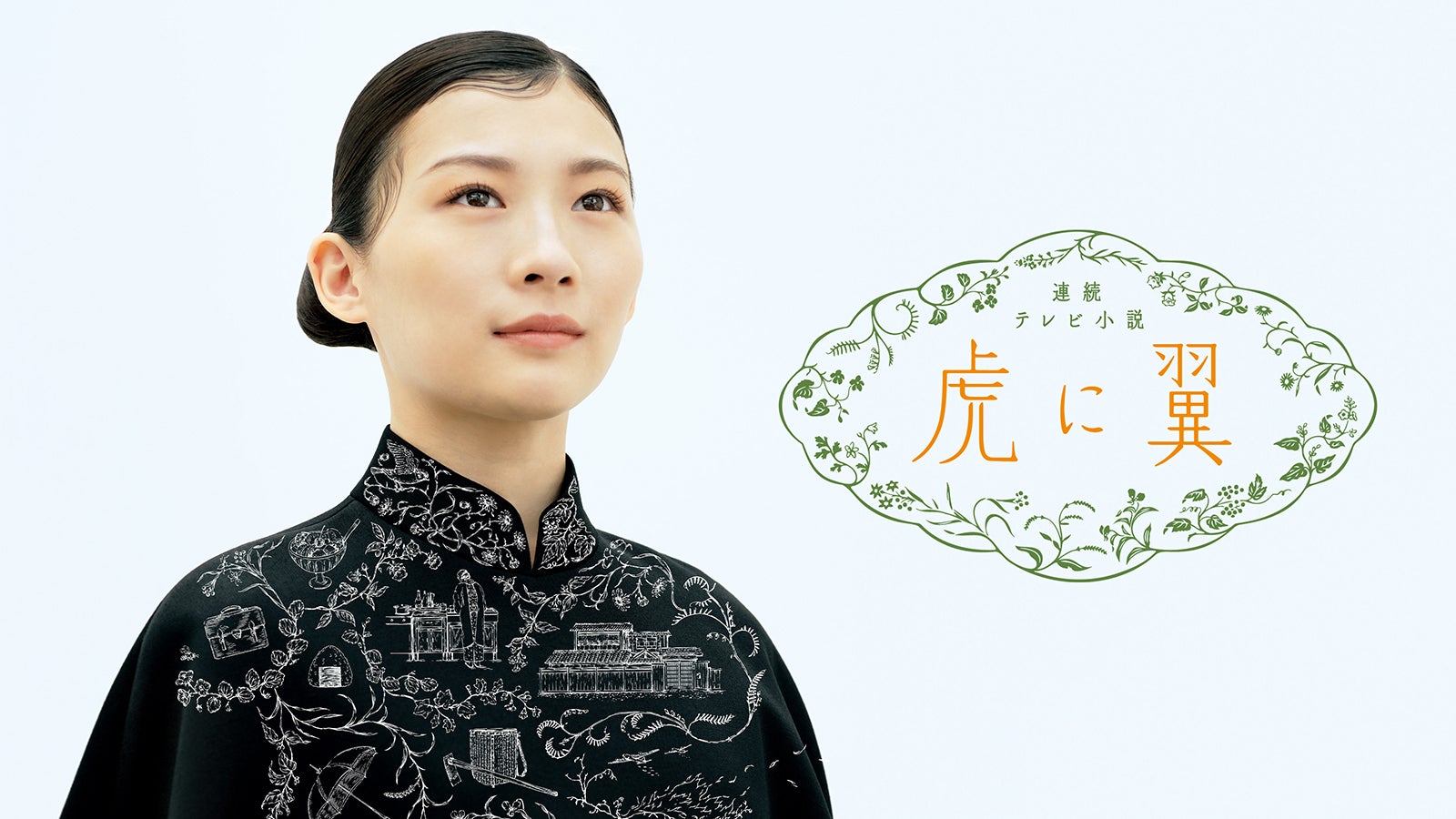 NHK連続テレビ小説『虎に翼』（C）NHK