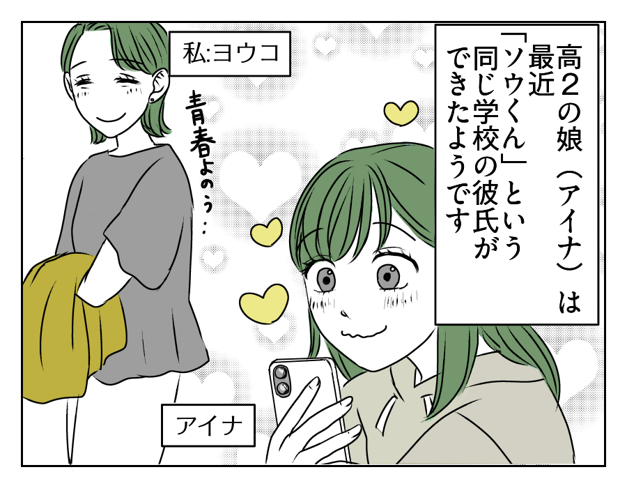 高2娘のイケメン彼氏　1_1