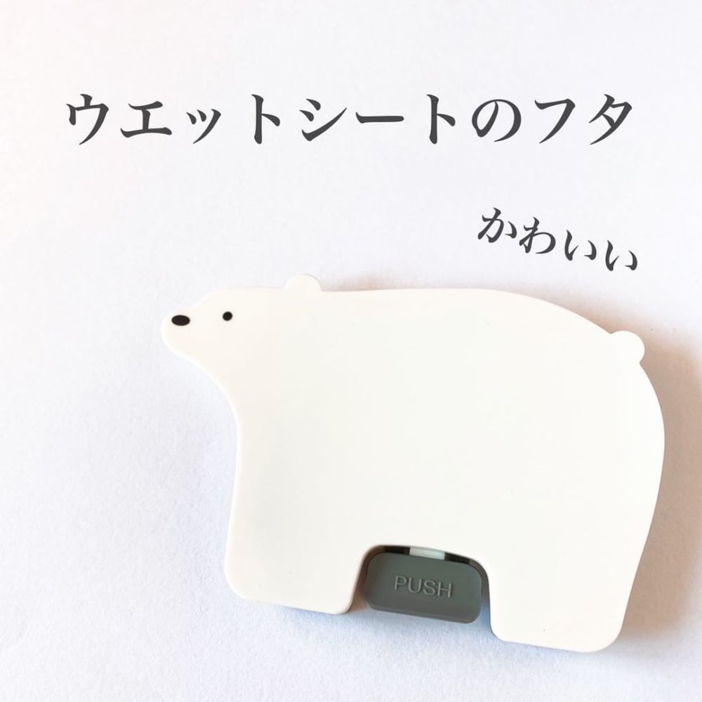 こんなかわいいのもあるの セリア の ゆるい白くま はウエットシートの蓋だった モデルプレス