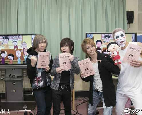 ゴールデンボンバー「ちびまる子ちゃん」出演で「お子様たちが泣かないか心配」月9オファーも希望