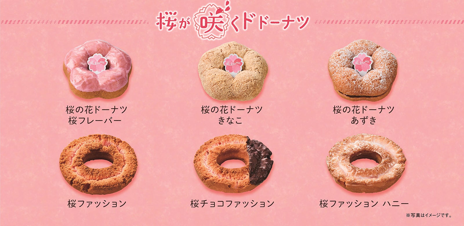 ミスド、春を感じる「桜の花ドーナツ」「桜ファッション」全6種