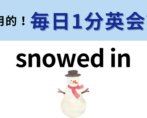 「snowed in」の意味は?冬に関連するイディオムです!【1分英会話】