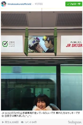 桜井日奈子、電車乗車で「JR SKISKI」本人登場に反響「まさかのコラボ」