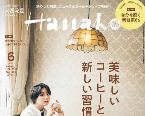 なにわ男子・大西流星、喫茶店のマスターになりきり「Hanako」初表紙