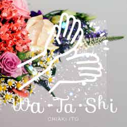 伊藤千晃の新曲「Wa・Ta・Shi」（画像提供：avex）