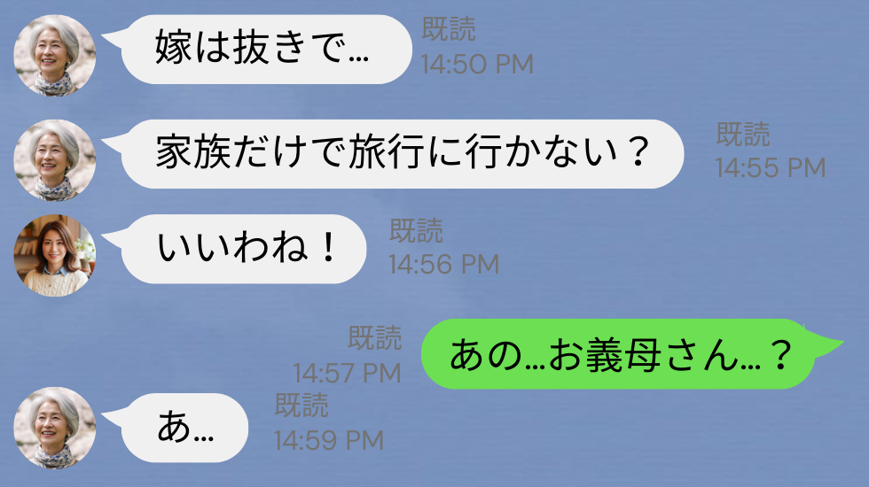 結婚後…初めての親族の集まりで、嫁だけ仲間外れ！？しかし⇒嫁抜きの“旅行計画“を立てる義母に、声をかけた結果