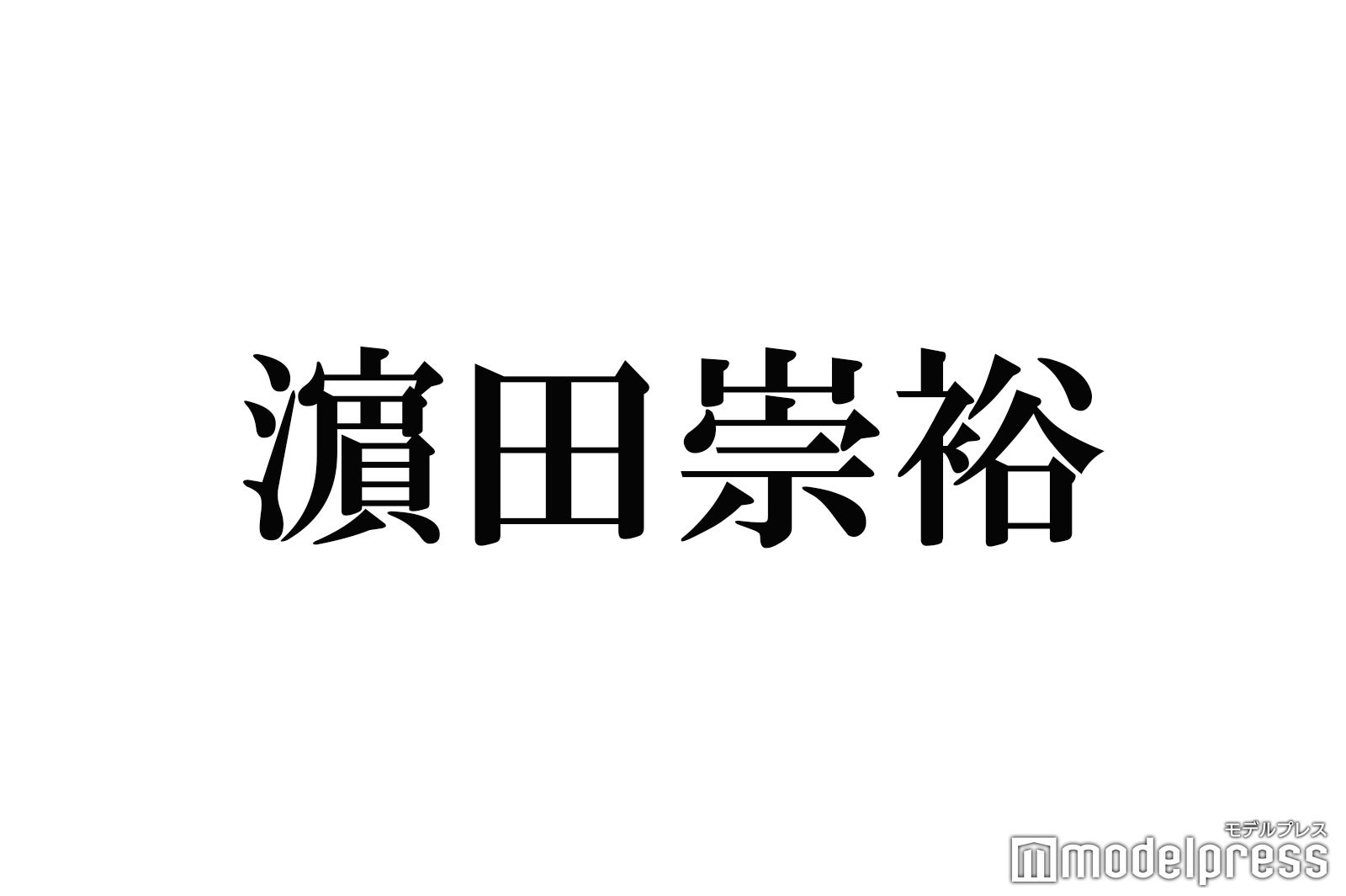 ジャニーズwest濱田崇裕 硝子の少年 Pretender など熱唱 歌うますぎ と話題 モデルプレス