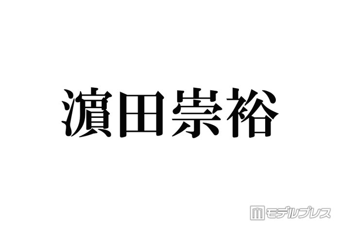 WEST.濱田崇裕、結婚発表後初テレビ生出演 スタジオからの祝福に感謝