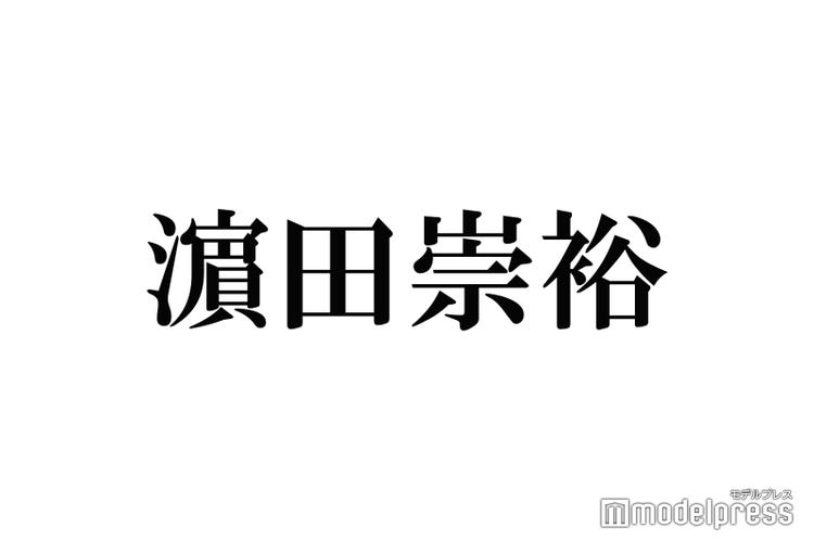 ジャニーズwest濱田崇裕 関ジャニ 丸山隆平の気遣いに感銘 こういう大人にならなあかん モデルプレス ジャニーズwest濱田崇裕 関ジャニ 丸山隆平の気遣いに感銘 こういう大人にならなあかん モデルプレス