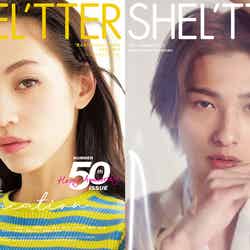 『SHEL’TTER Vol.50 SPRING 2019』（4月22日発売、バロックジャパンリミテッド）Wカバー：水原希子・横浜流星／提供画像