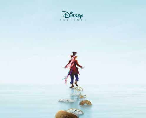 ディズニー「アリス・イン・ワンダーランド」続編、映像初解禁