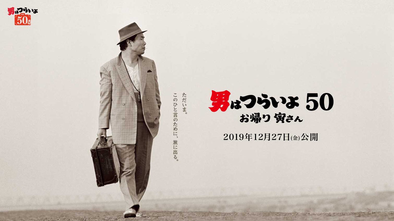 「男はつらいよ　お帰り 寅さん」12月27日（金）公開（C）2019 松竹株式会社
