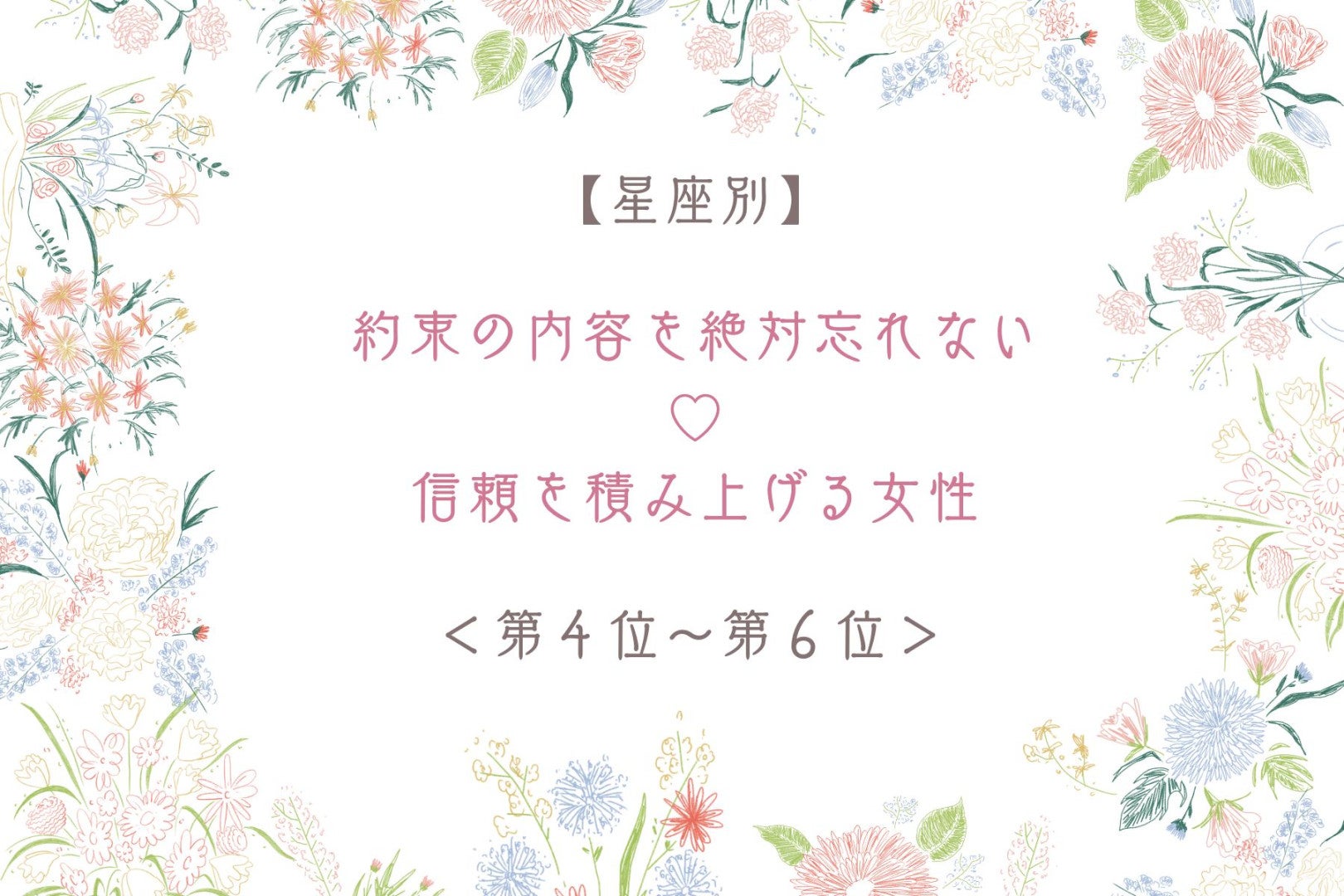 【星座別】約束の内容を絶対忘れない♡信頼を積み上げる女性ランキング＜第４位〜第６位＞