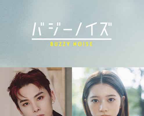 JO1川西拓実、映画初主演決定 W主演の桜田ひより&「silent」監督と人気コミック実写化<バジーノイズ>