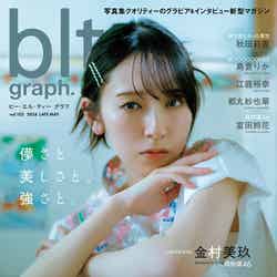 「blt graph.vol.102」（東京ニュース通信社刊） 撮影／細居幸次郎（提供写真）