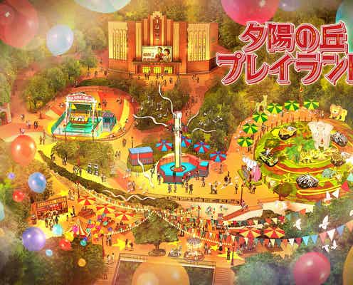 西武園ゆうえんち、2024年春に新エリア「夕陽の丘プレイランド」誕生