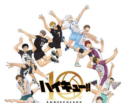 「ハイキュー!!」アニメ10周年集合ビジュアル完成 すべてが“繋がる”新たな一枚