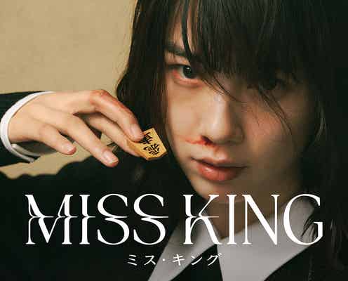 のん、初のダークヒーロー役で新境地 人生を奪われた女性棋士に【MISS KING / ミス・キング】
