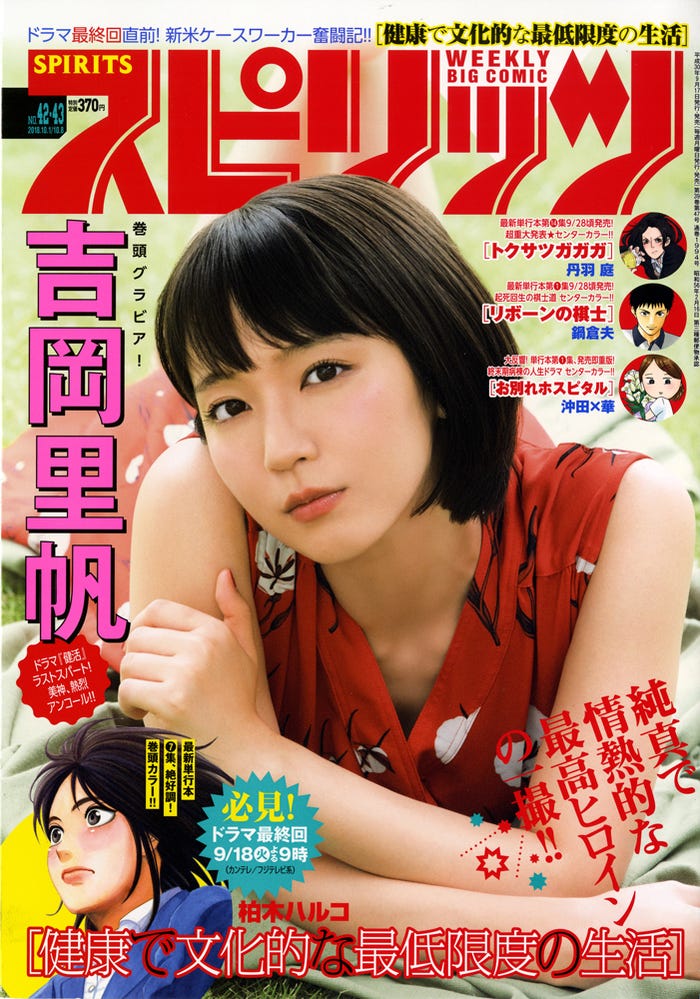 『週刊ビッグコミックスピリッツ』42・43号(9月15日発売、小学館)表紙:吉岡里帆(C)小学館・週刊ビッグコミックスピリッツ