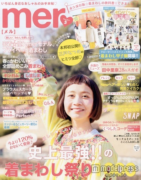 田中里奈 Mer 卒業を発表 8年間の活動を振り返る モデルプレス