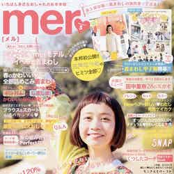 「mer」5月号（学研マーケティング、2015年3月17日発売）表紙：三戸なつめ